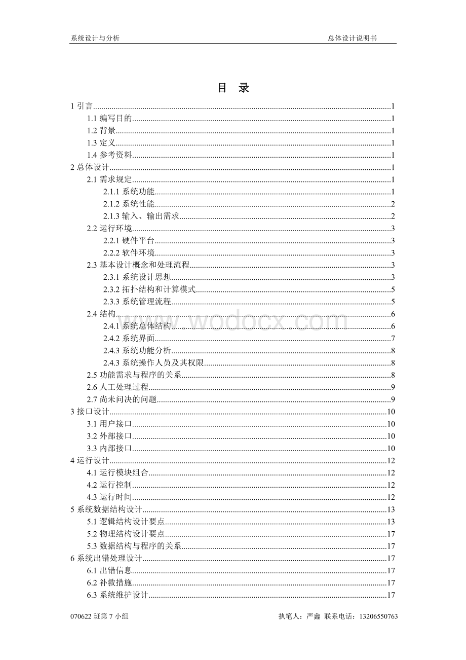 客户关系管理系统系统总体设计说明书.doc_第2页