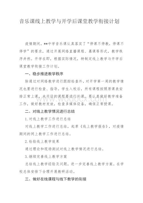 音乐课线上教学与开学后课堂教学衔接计划.docx