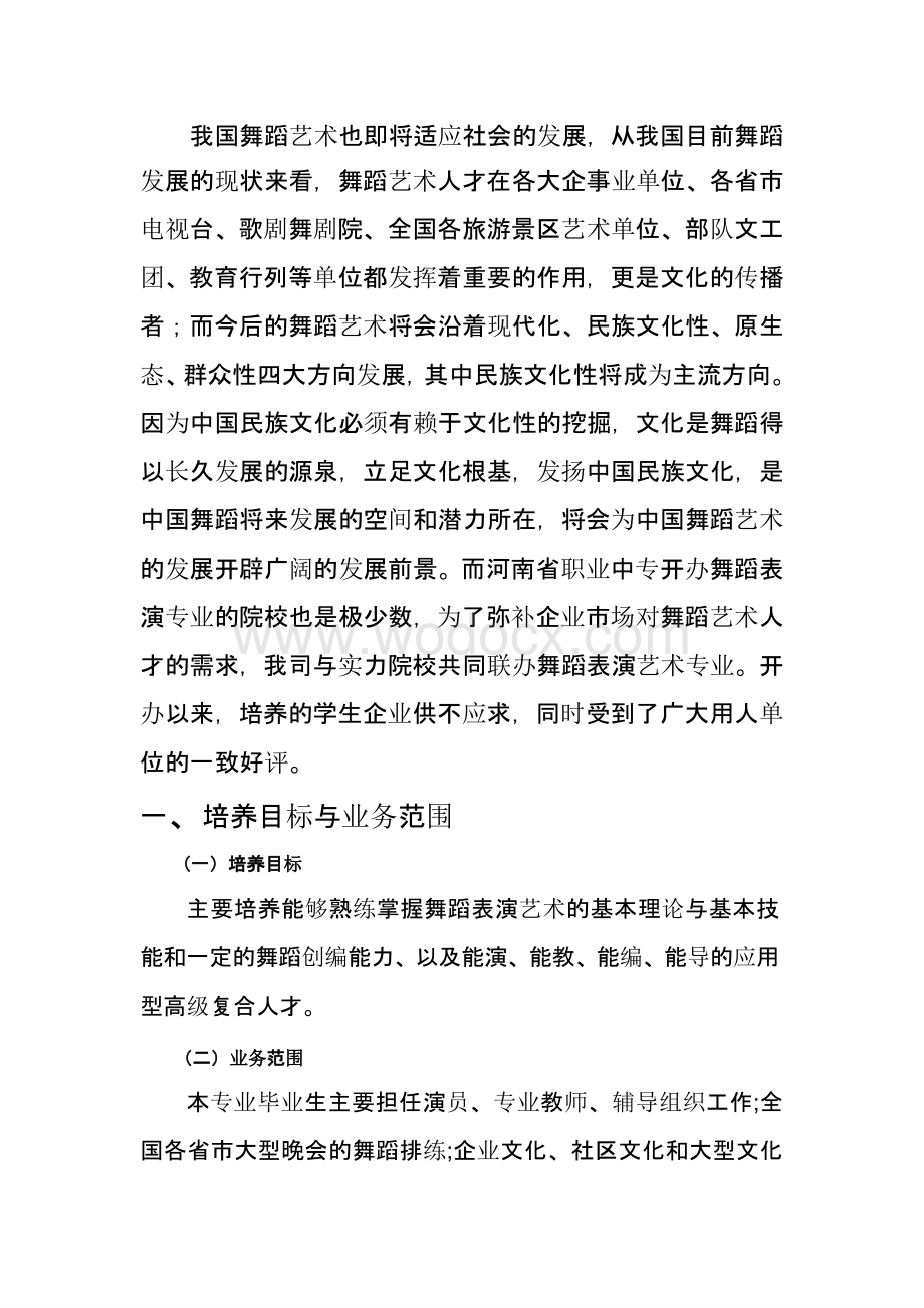 舞蹈表演艺术专业课程体系建设实施方案.pptx_第2页