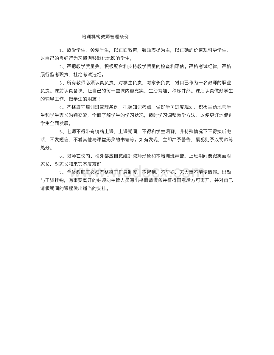 培训机构教师管理条例.doc_第1页