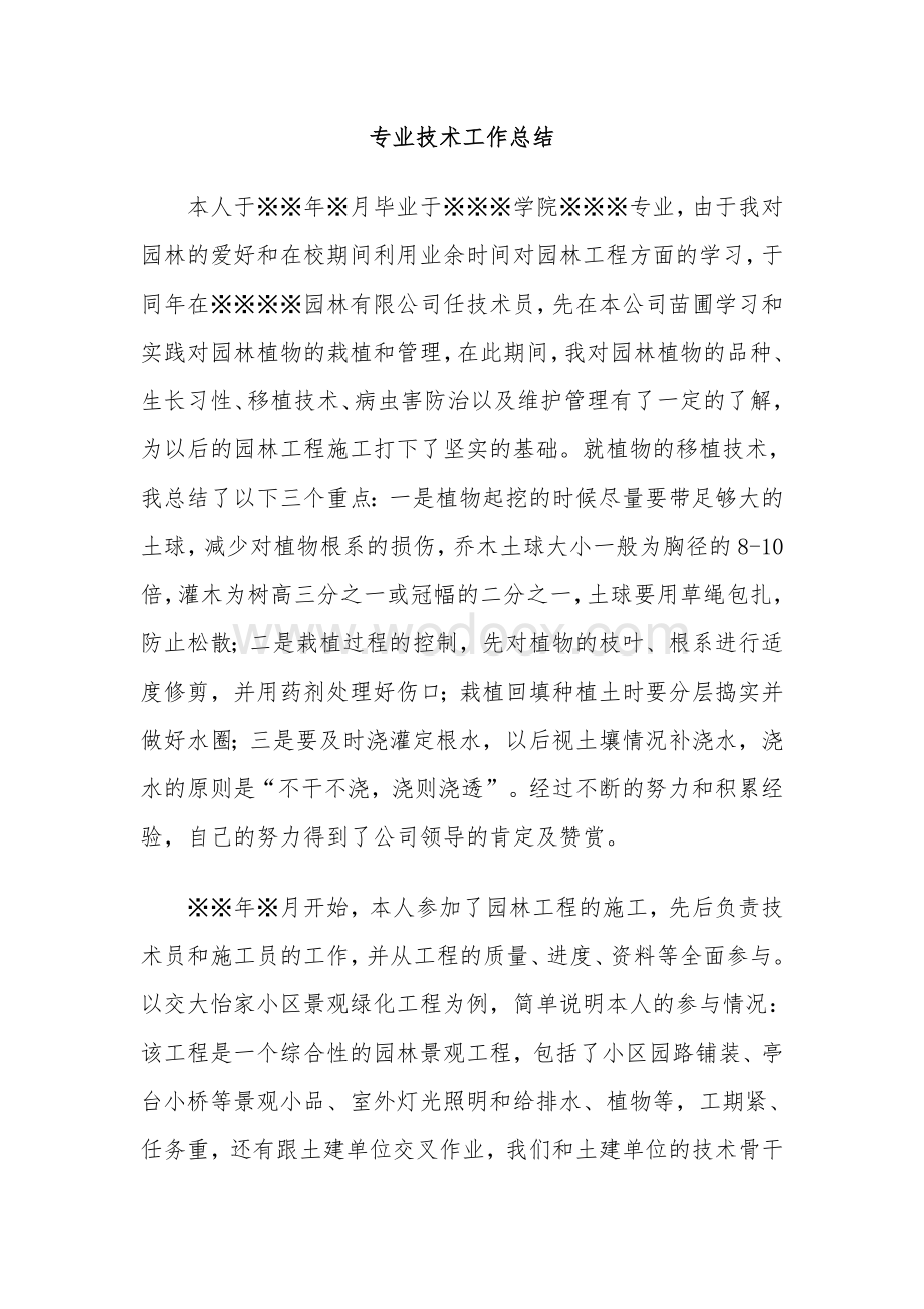 园林绿化职称评审专业技术工作总结.doc_第1页