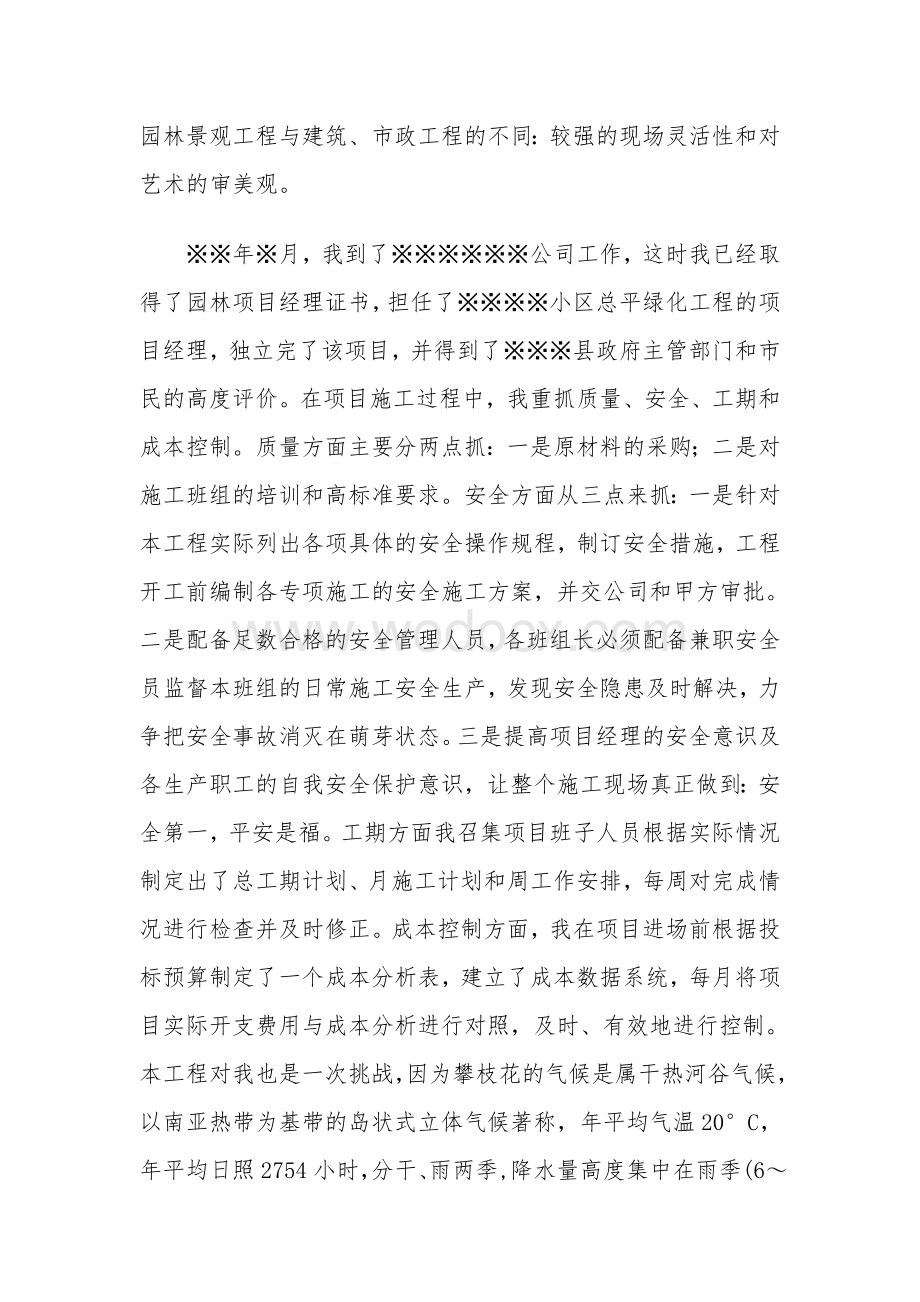 园林绿化职称评审专业技术工作总结.doc_第3页