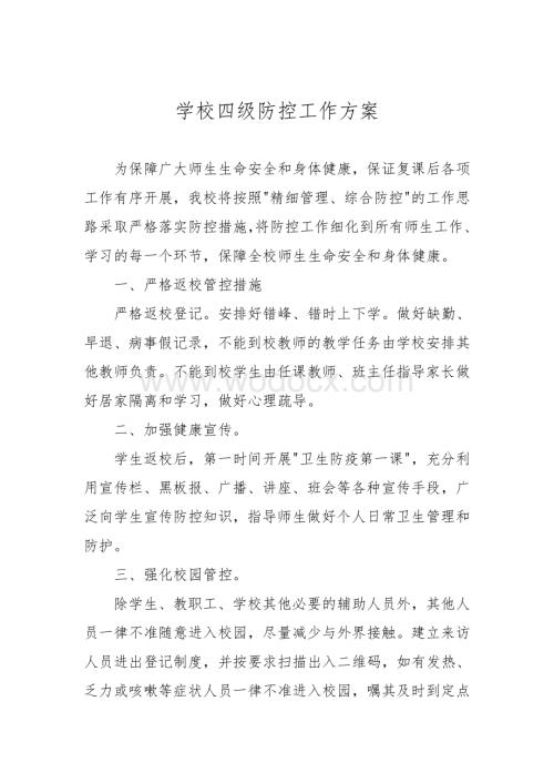 学校四级防控工作方案.doc