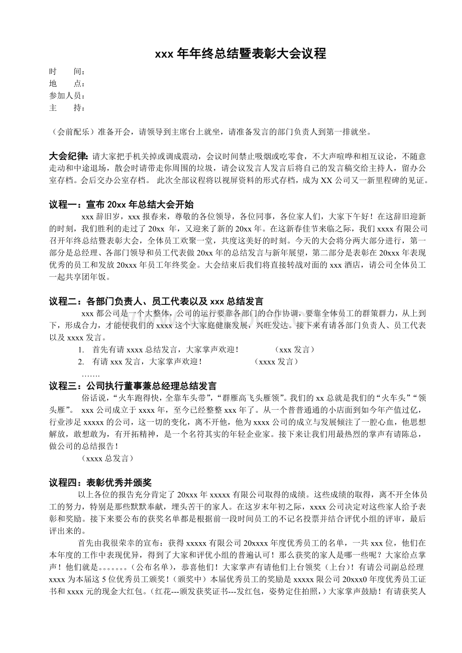 公司总结暨表彰大会议程.doc_第1页