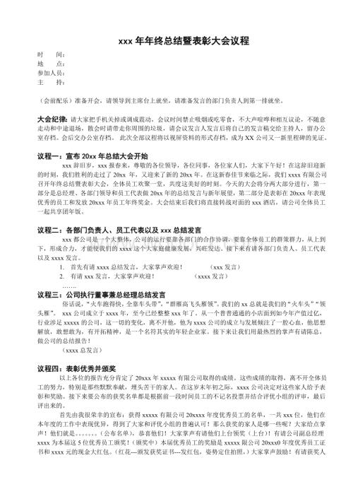 公司总结暨表彰大会议程.doc