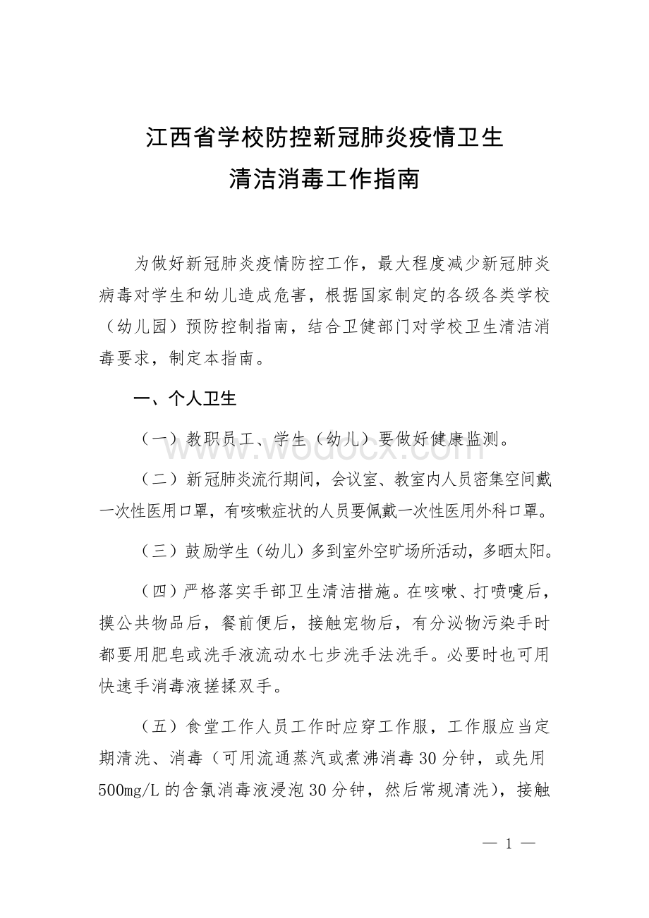 江西省学校防控新冠肺炎疫情卫生清洁消毒工作指南.docx_第1页