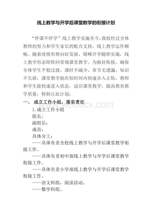 线上教学与开学后课堂教学的衔接计划.pdf