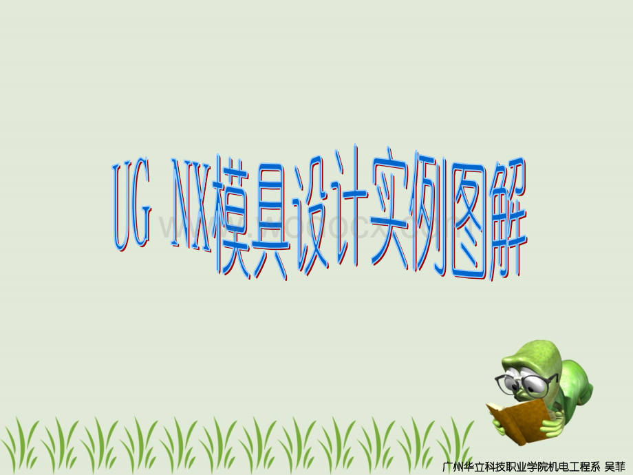 UG模具设计实例图解.ppt_第1页