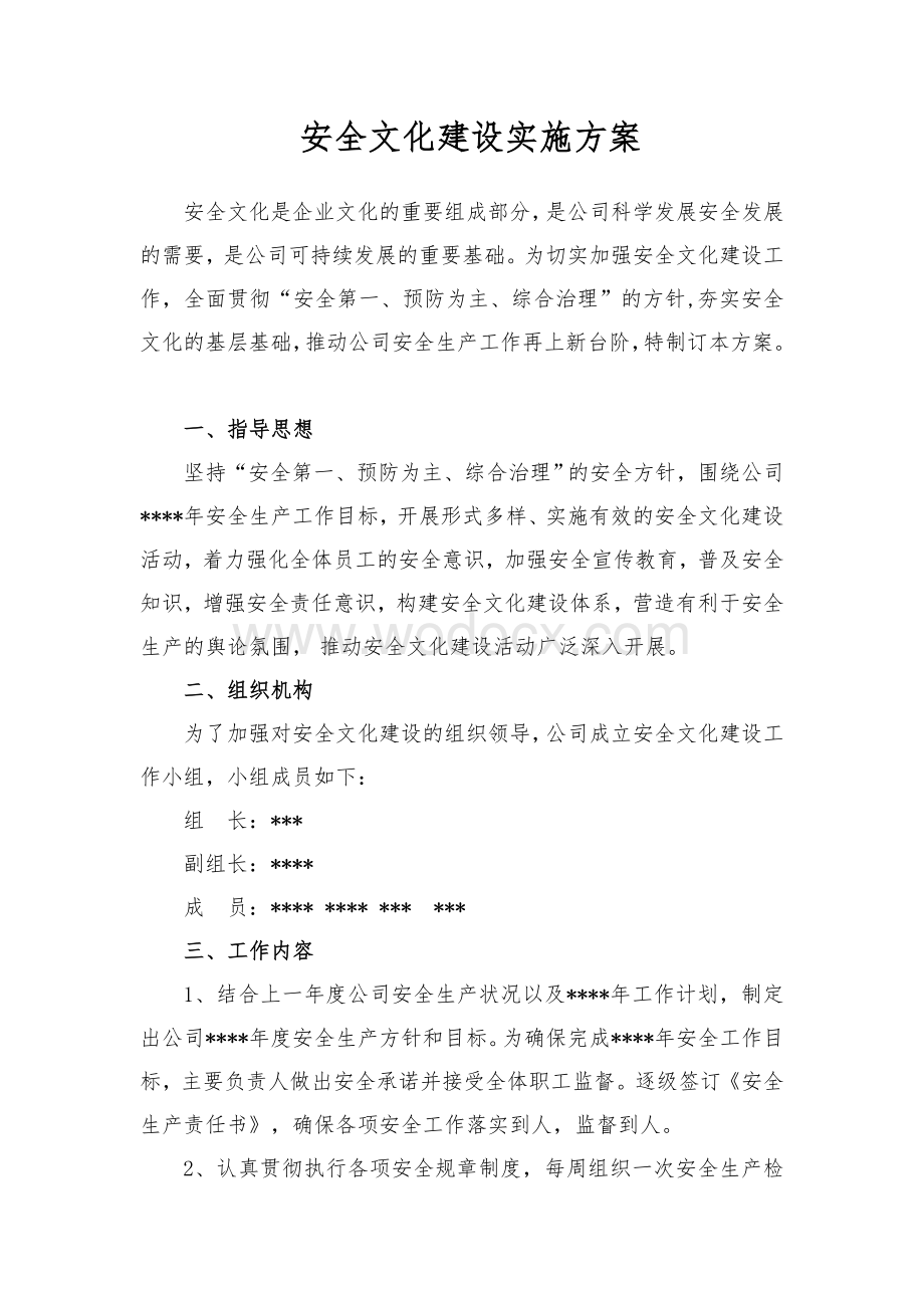 安全文化建设实施方案.doc_第1页