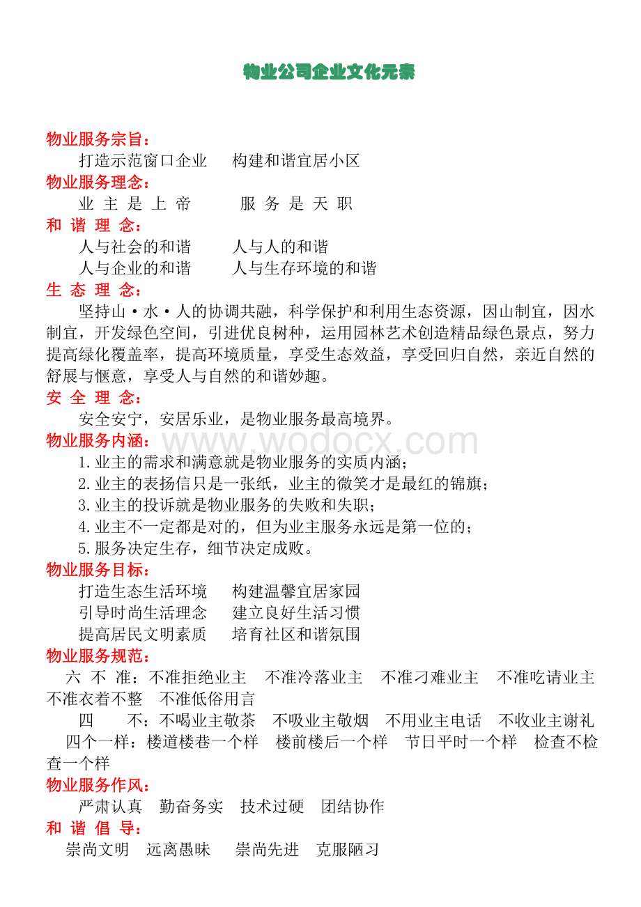 物业公司企业文化.doc_第1页