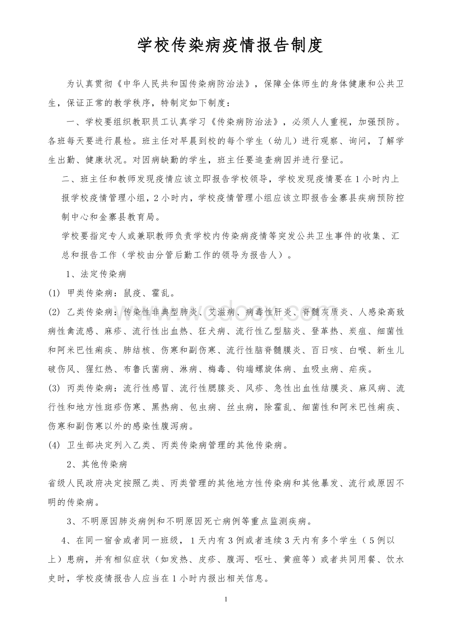 学校传染病疫情报告制度和应急预案 (2).doc_第1页