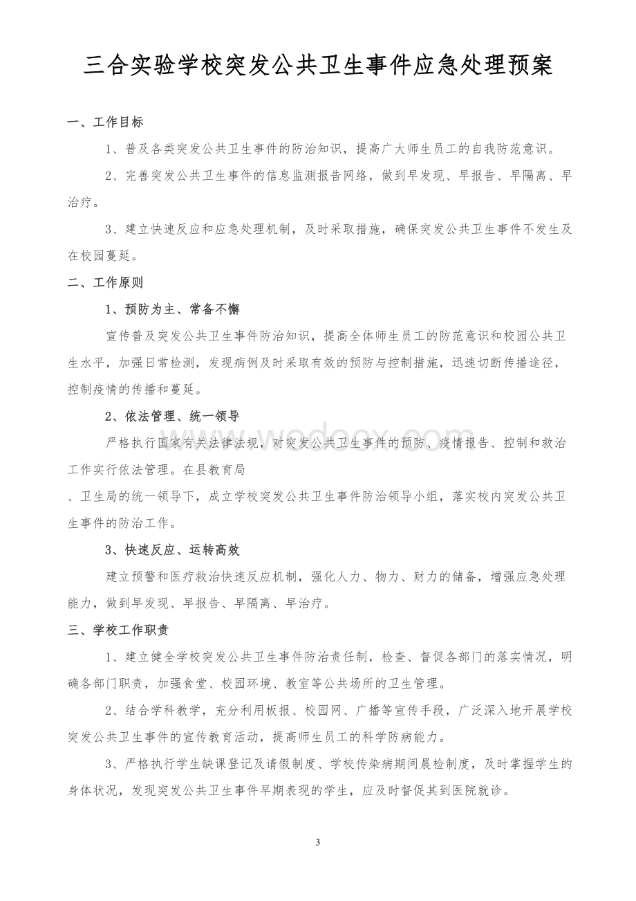 学校传染病疫情报告制度和应急预案 (2).doc_第3页