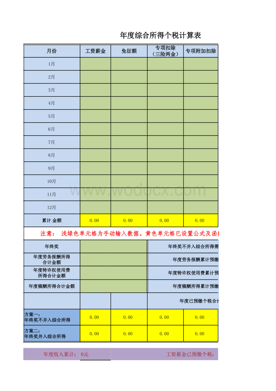 个人所得税综合所得汇算清缴计算器.xls_第1页