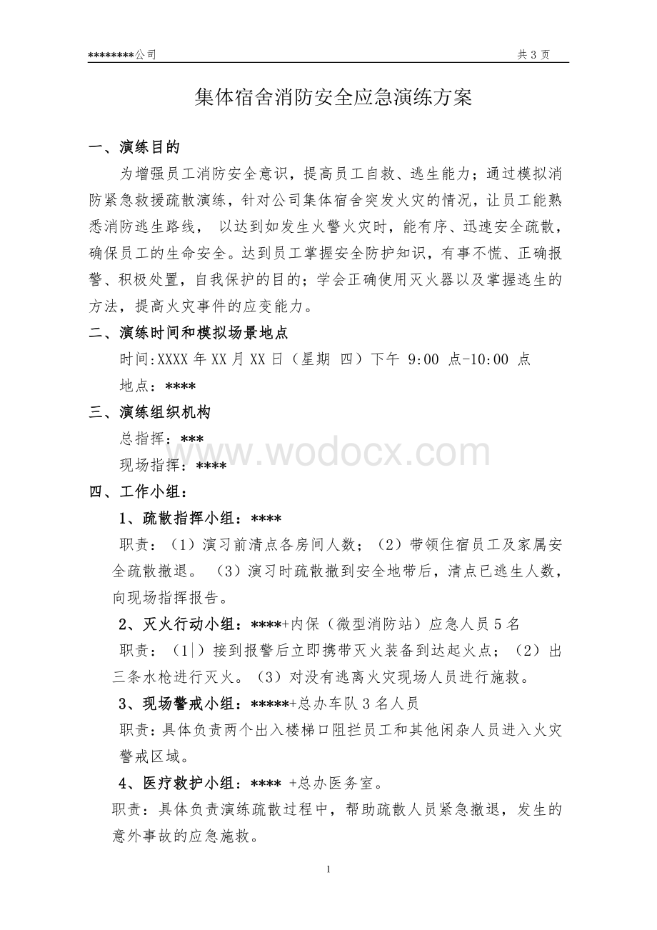 集体宿舍消防安全应急演练方案.pdf_第1页