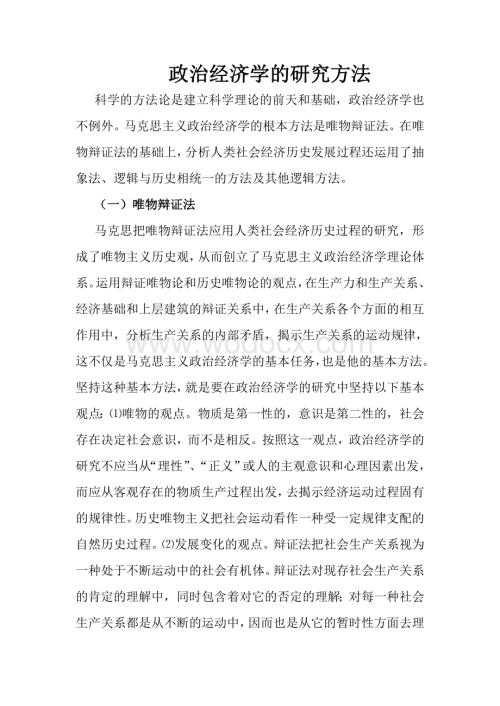 政治经济学的研究方法.doc