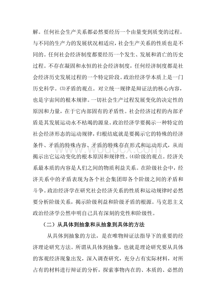 政治经济学的研究方法.doc_第2页