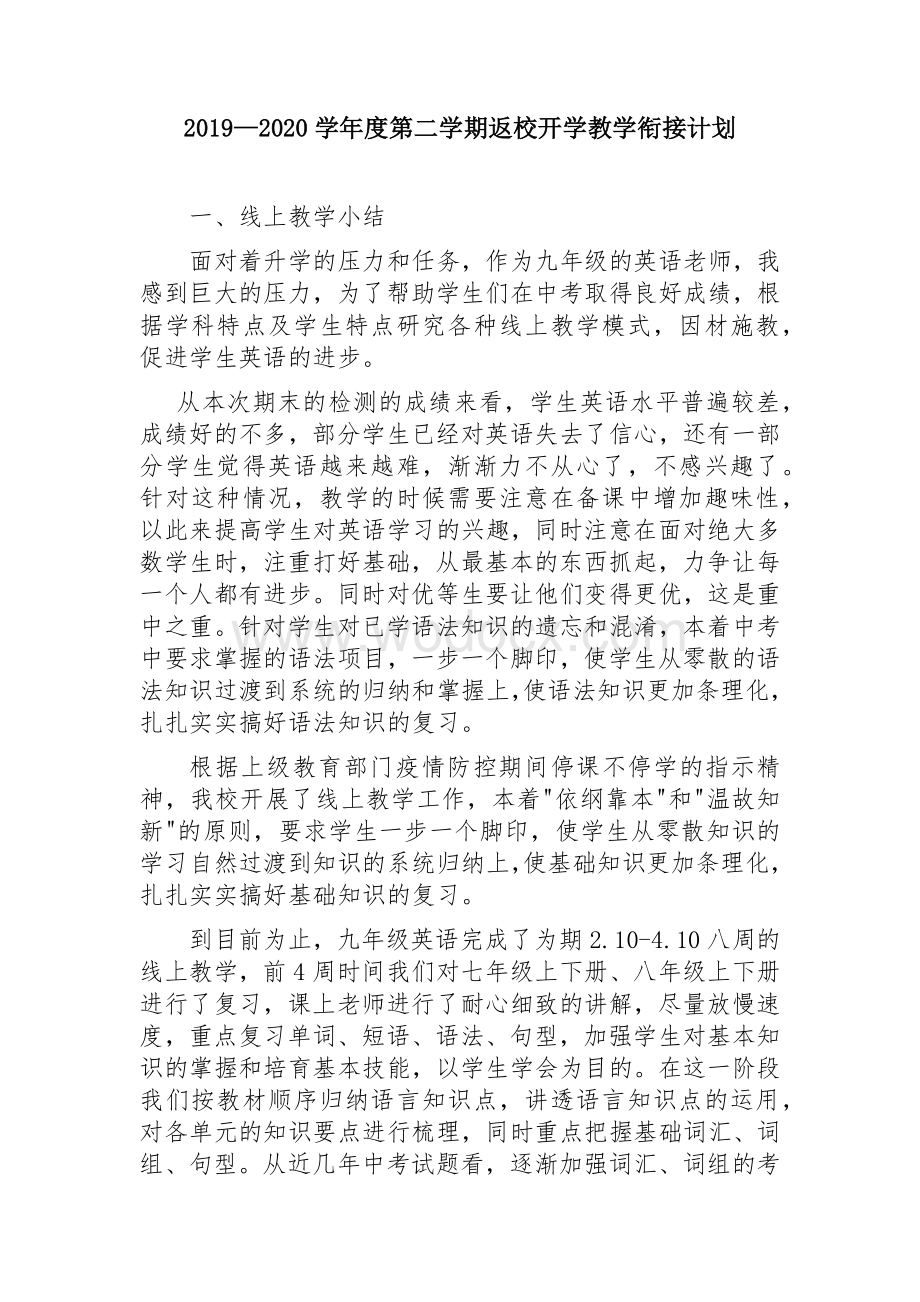 九年级英语教学衔接计划.docx_第1页