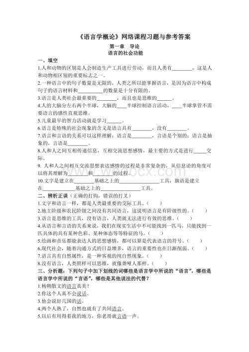《语言学概论》网络课程习题及参考答案.doc