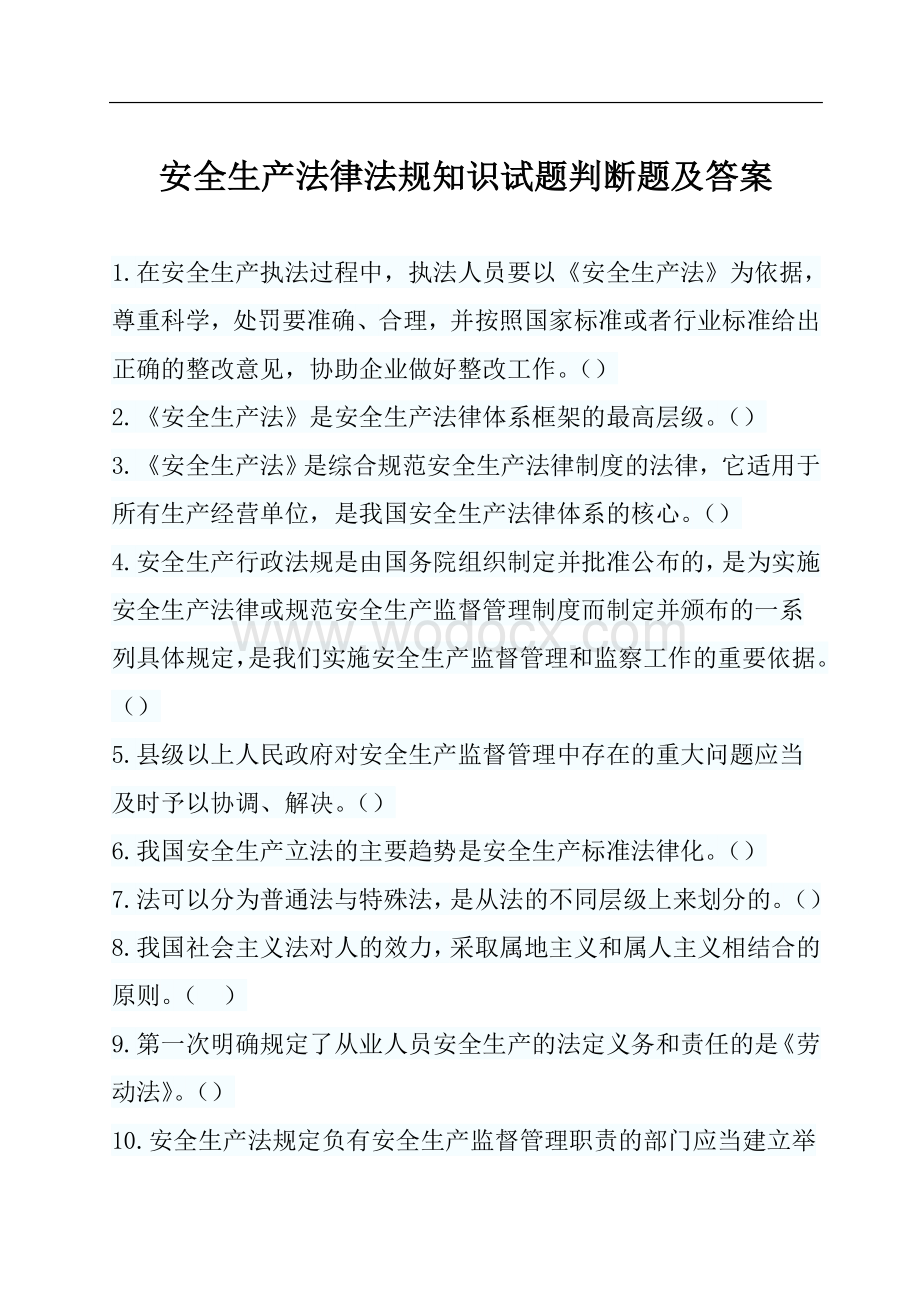 安全生产法律法规知识判断题及答案--70题.doc_第1页