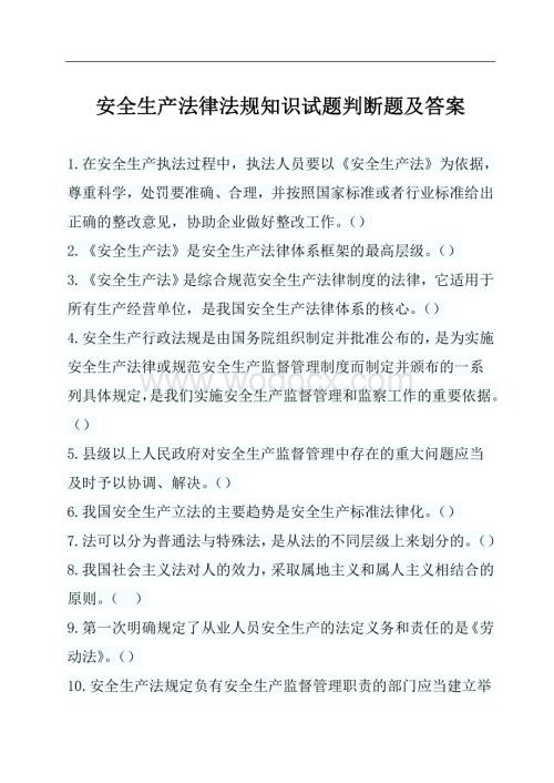 安全生产法律法规知识判断题及答案--70题.doc