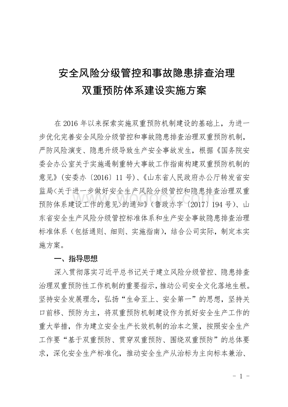 安全风险分级管控和事故隐患排查治理双重预防体系建.doc_第1页