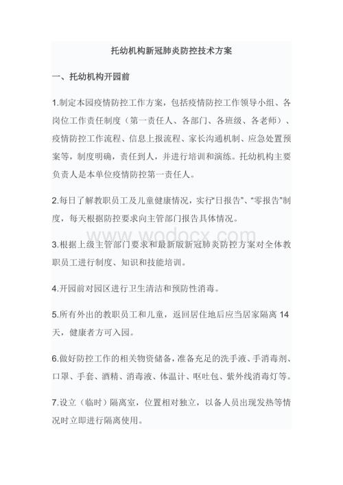 托幼机构、中小学校新冠肺炎防控技术方案.doc