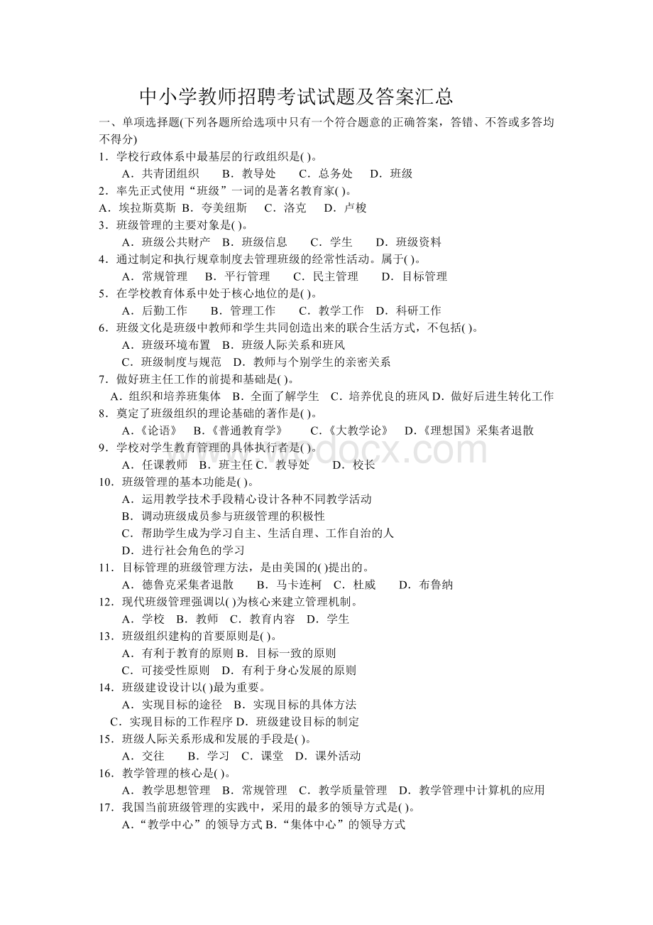 中小学教师招聘考试试题及答案汇总.doc_第1页