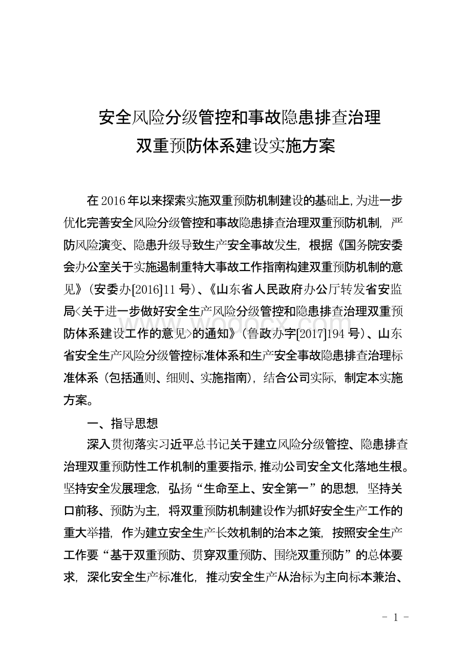 安全风险分级管控和事故隐患排查治理双重预防体系建.pptx_第1页