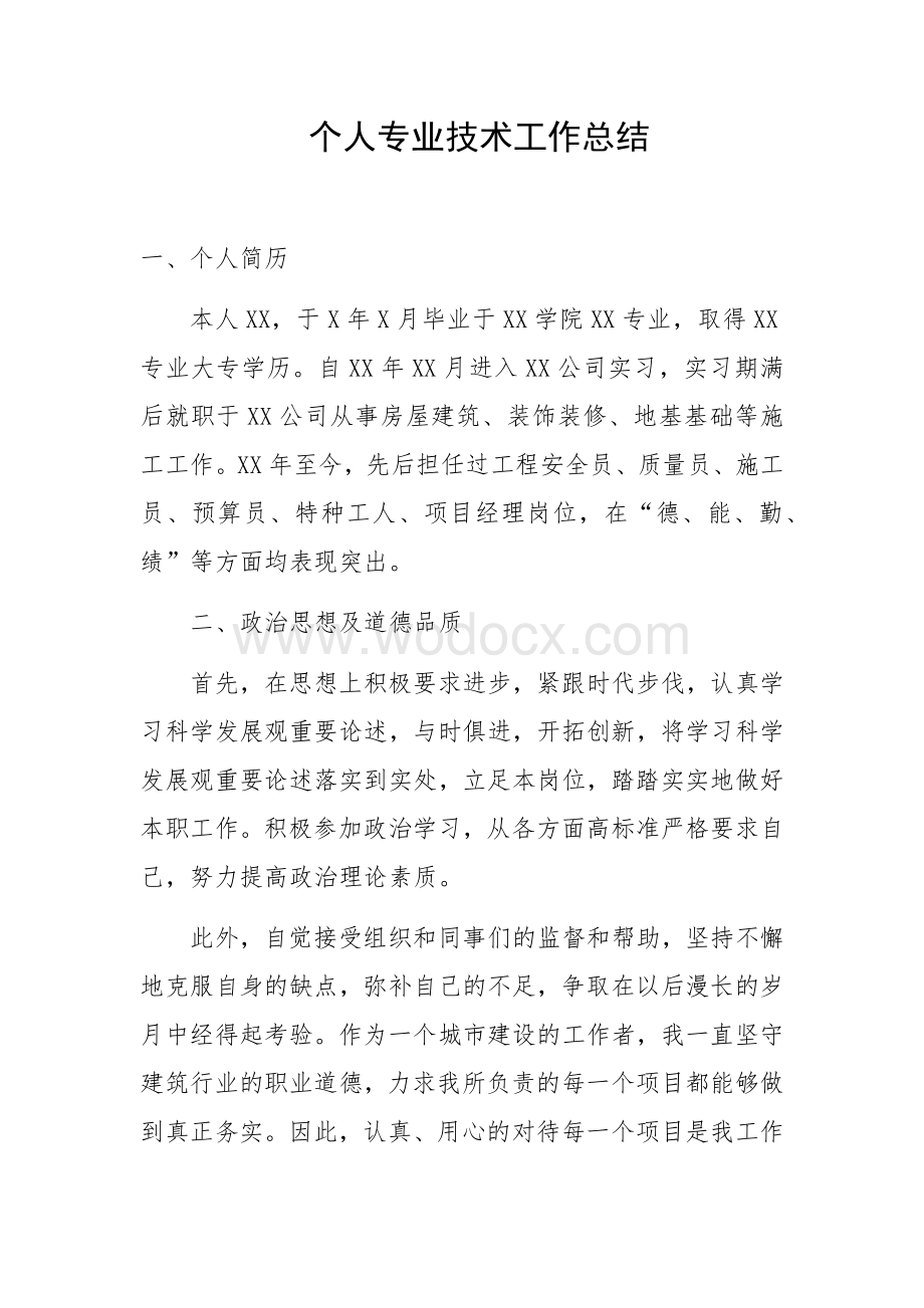 职称申报个人专业技术工作总结.docx_第1页