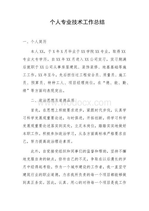 职称申报个人专业技术工作总结.docx