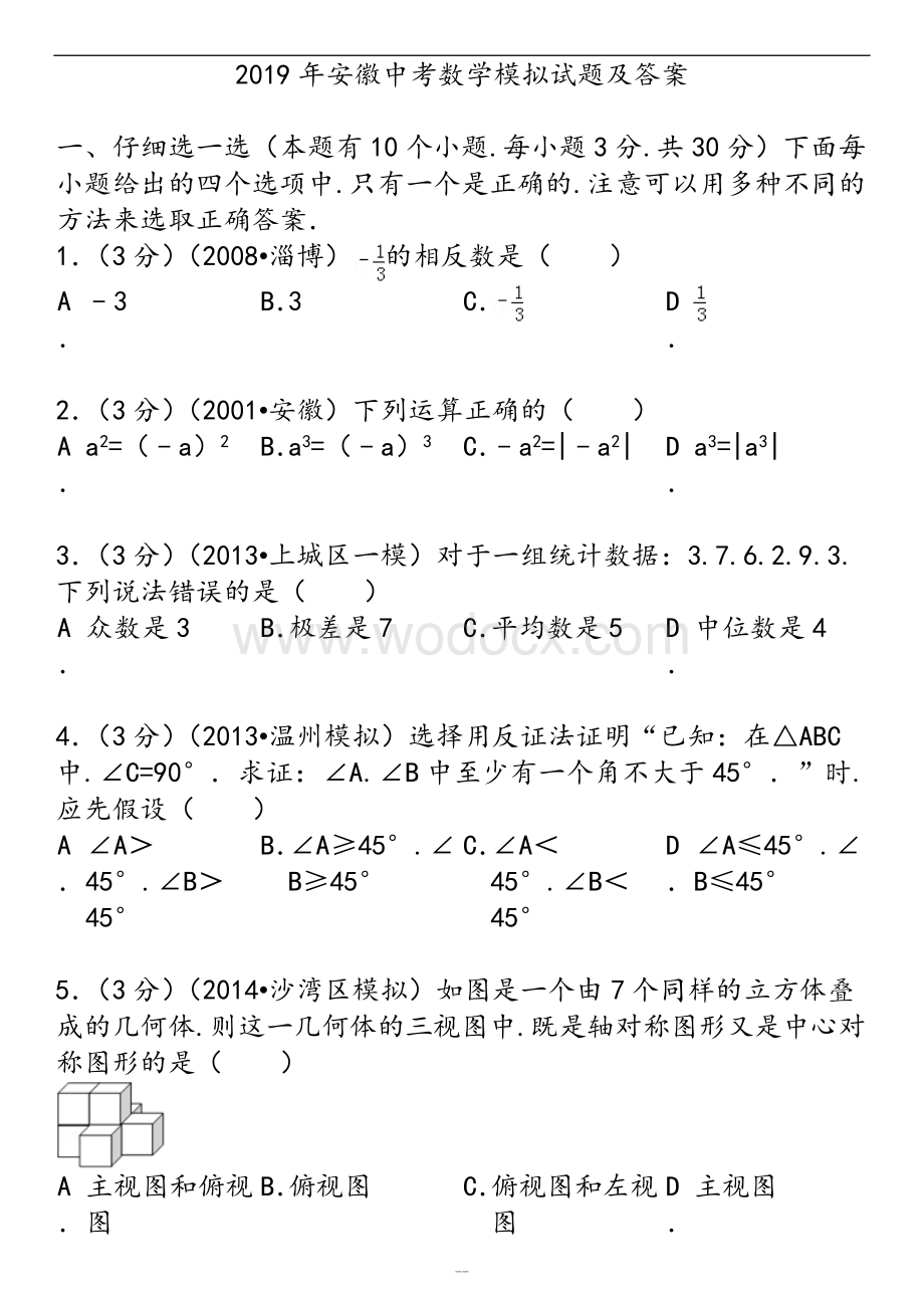 2019年安徽中考数学模拟考试题和答案.doc_第1页