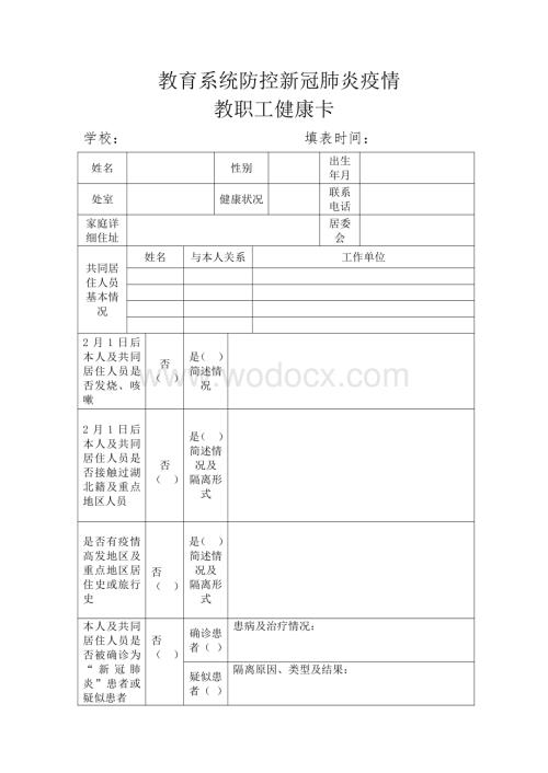 学校防控新冠肺炎疫情教职工健康卡.pdf