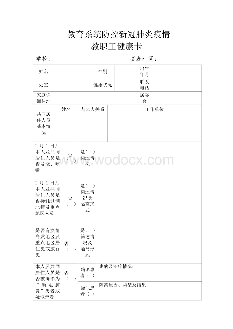 学校防控新冠肺炎疫情教职工健康卡.pdf_第1页