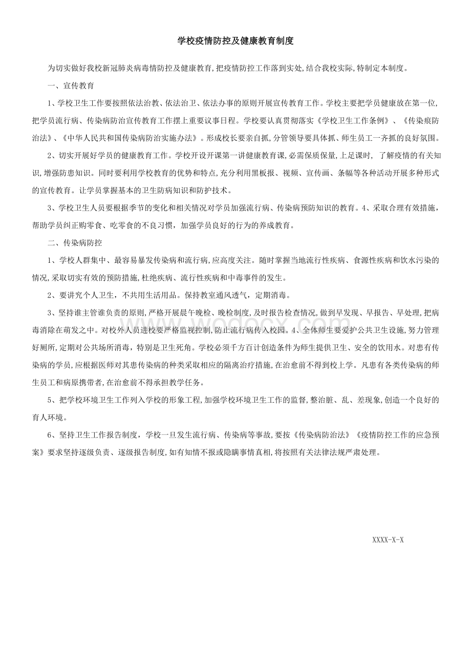 学校疫情防控及健康教育制度.doc_第1页