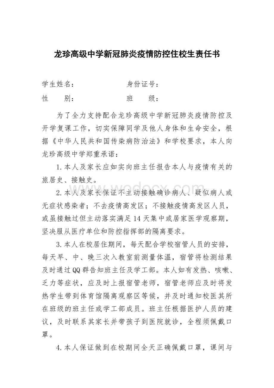 龙珍高级中学新冠肺炎疫情防控住校生责任书.pdf_第1页