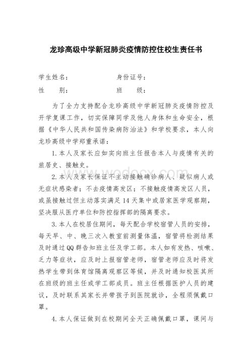 龙珍高级中学新冠肺炎疫情防控住校生责任书.pdf