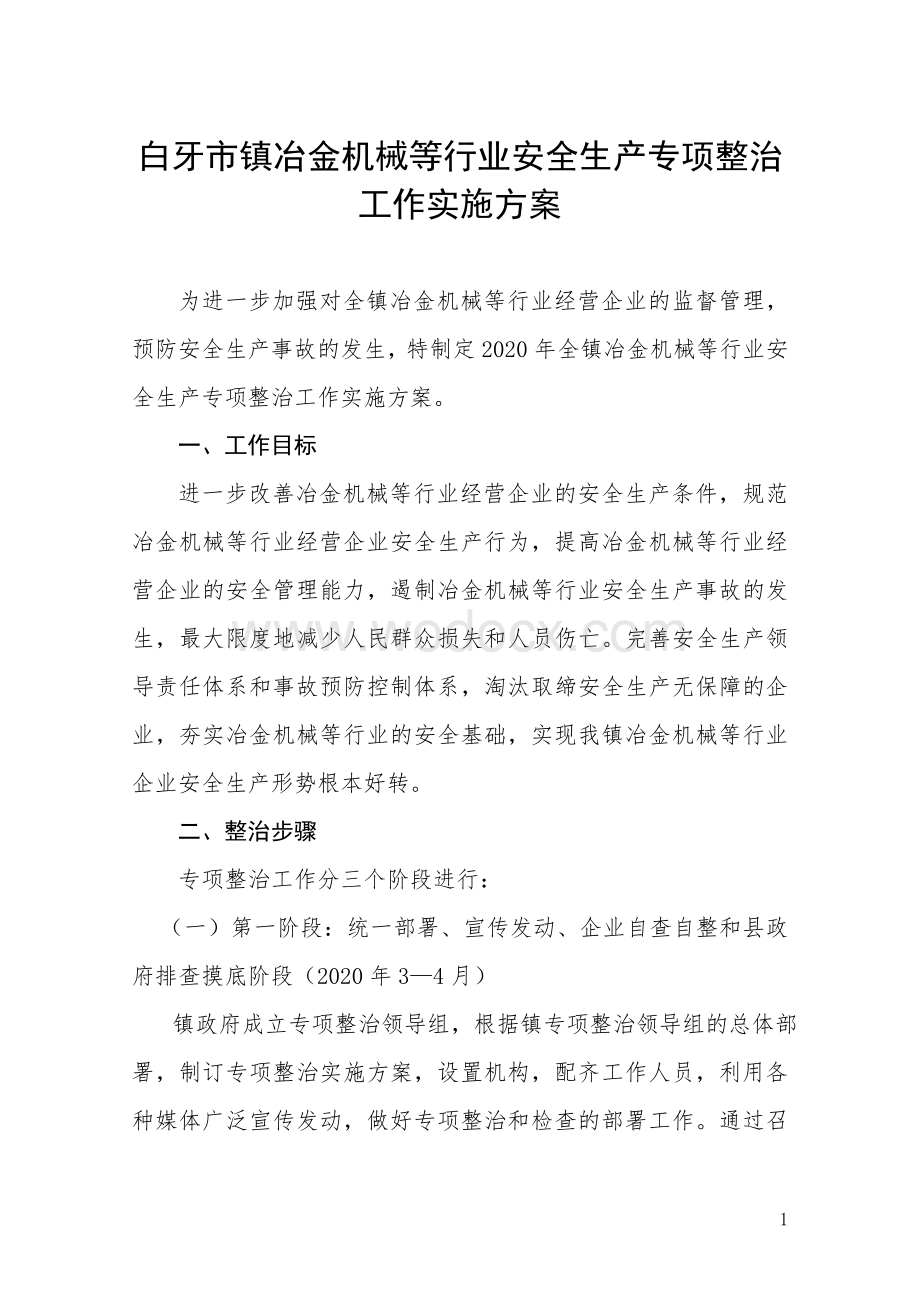 冶金机械等行业安全生产专项整治工作实施方案.doc_第1页