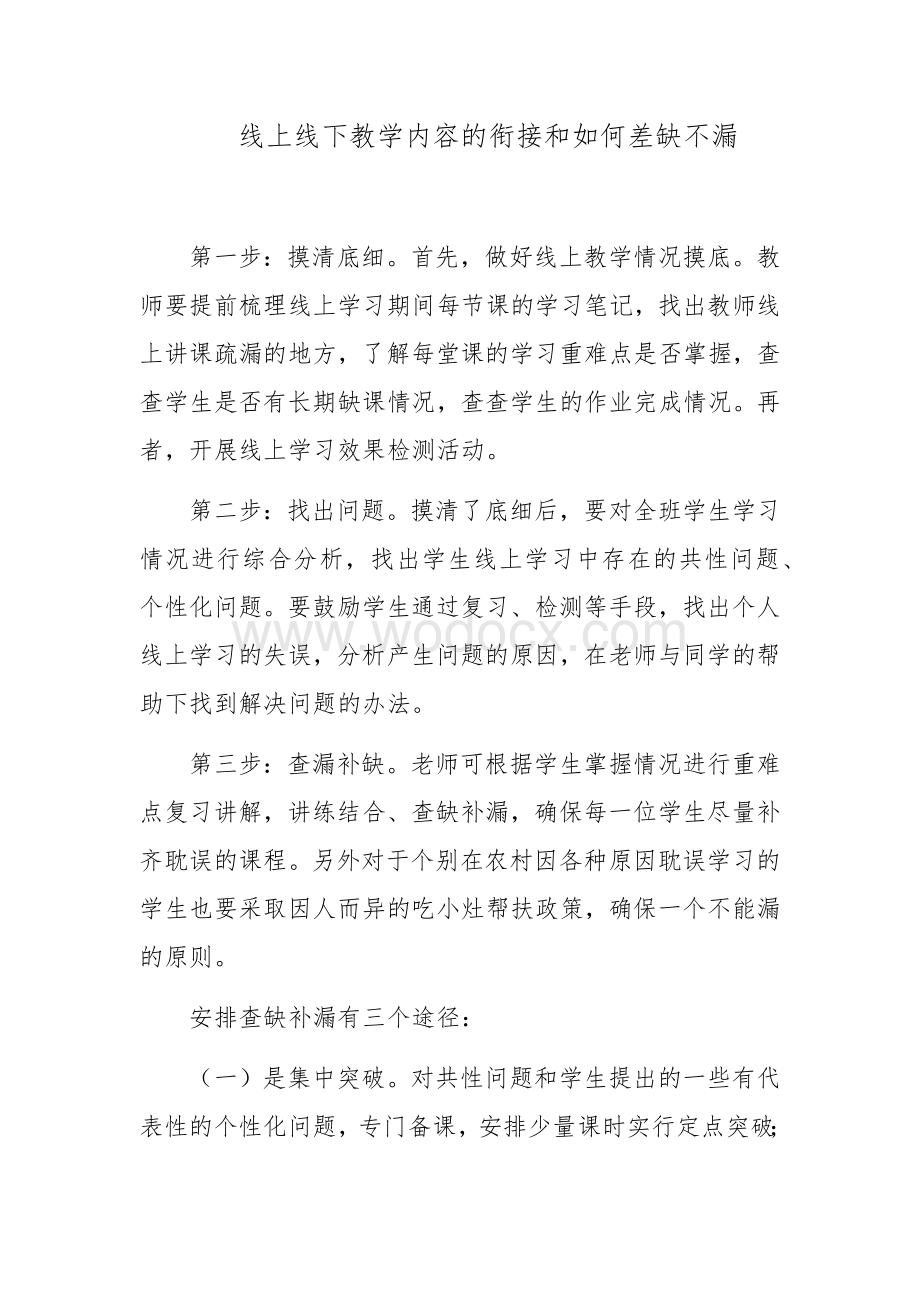 线上线下教学内容的衔接和如何差缺不漏.docx_第1页