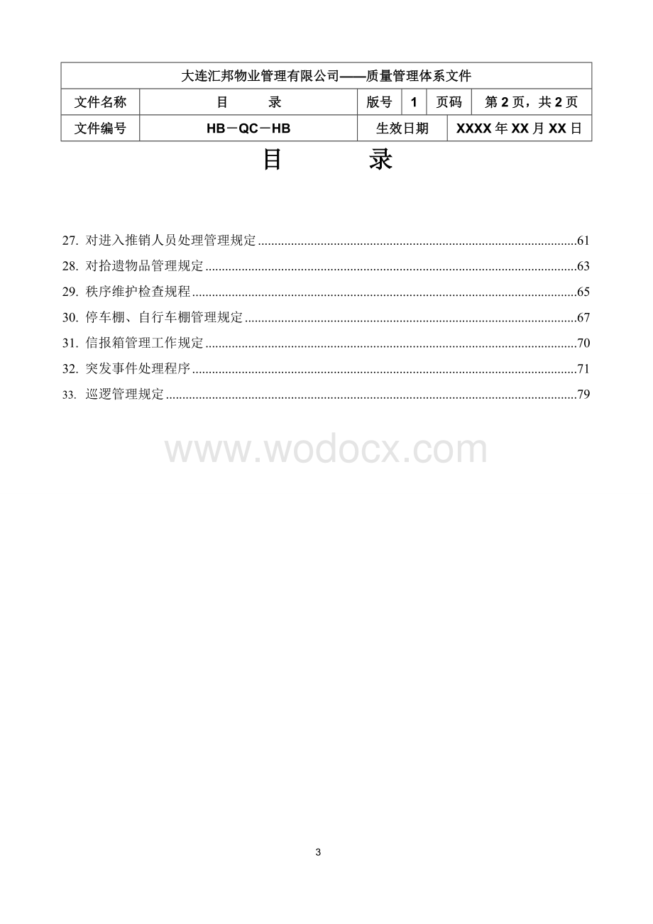 物业管理秩序维护部工作手册.doc_第3页