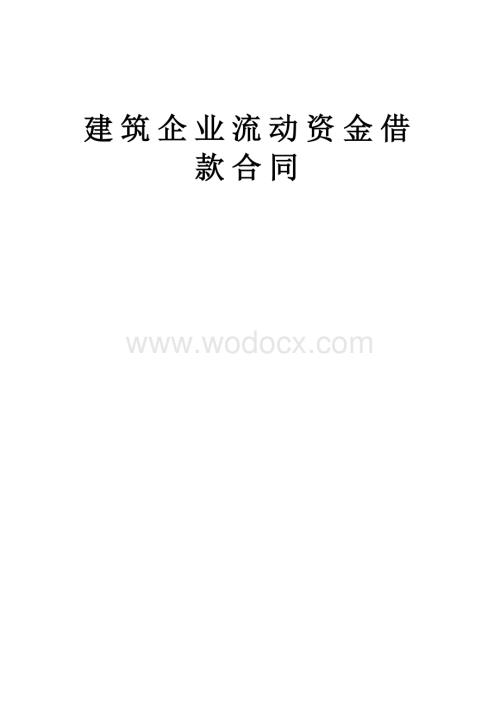 建筑企业流动资金借款合同.doc