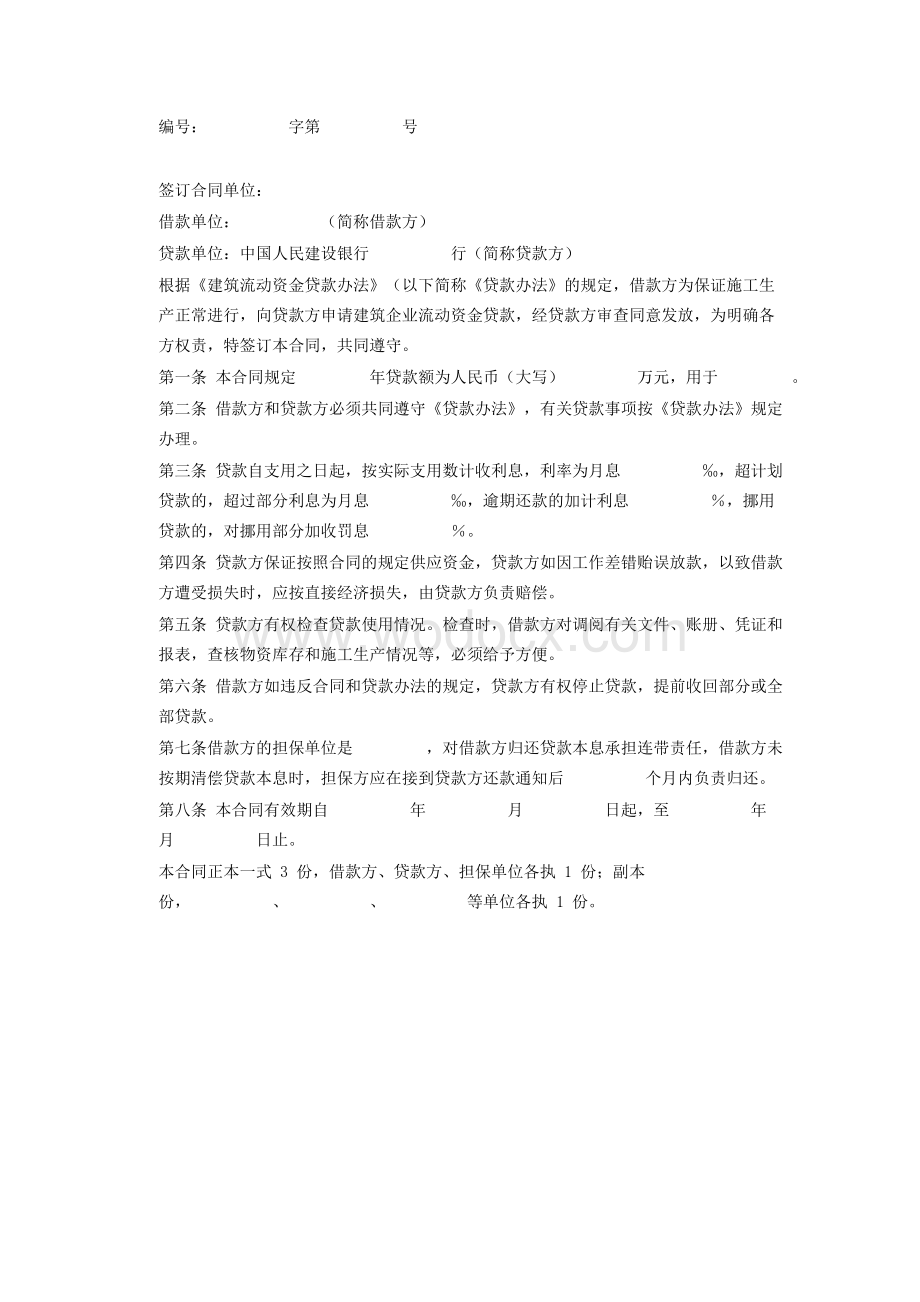 建筑企业流动资金借款合同.doc_第2页