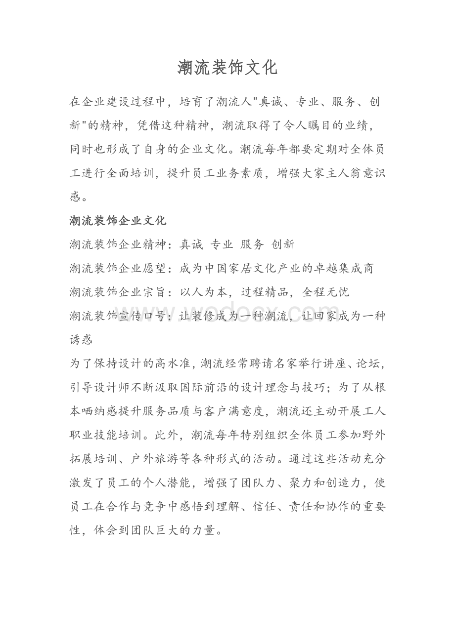 装饰公司企业文化.docx_第1页