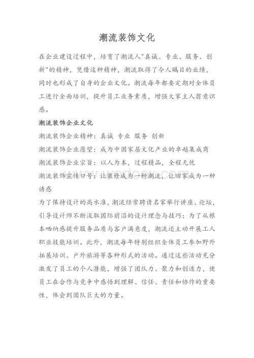 装饰公司企业文化.docx