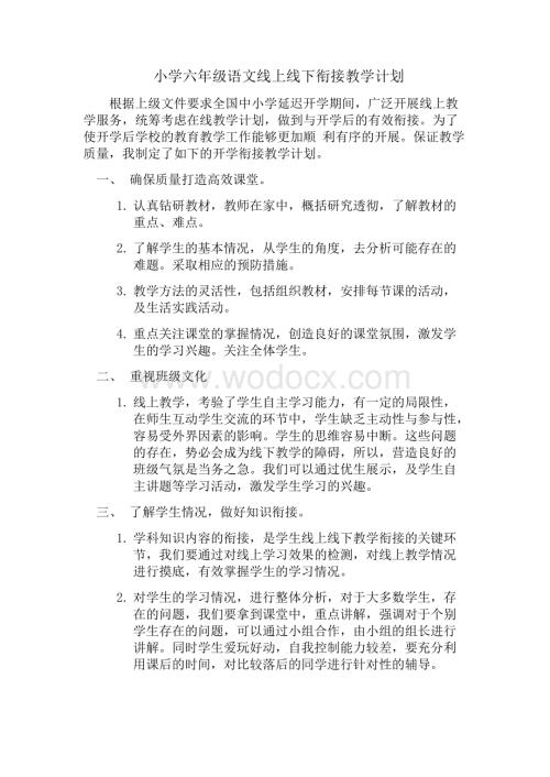 小学六年级线上线下衔接语文教学计划.pdf