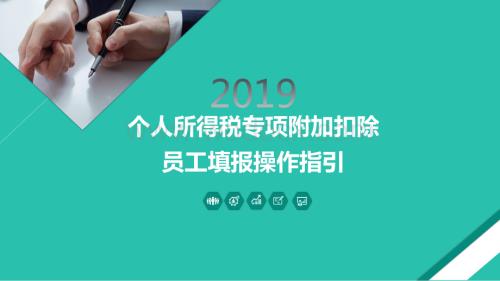 2019年个人所得税专项附加扣除员工填报操作指引.pdf