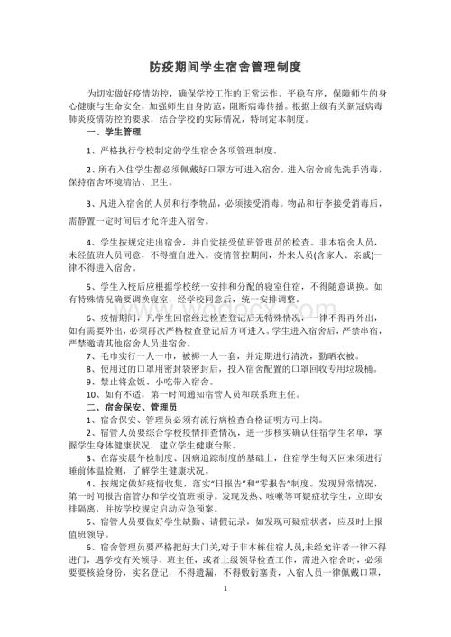 疫情期间学生宿舍管理制度.docx