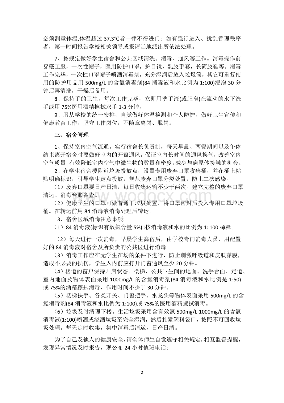 疫情期间学生宿舍管理制度.docx_第2页