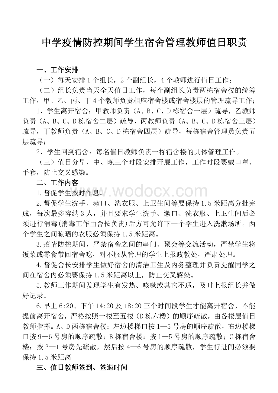 中学疫情防控期间学生宿舍管理教师值日职责.pdf_第1页