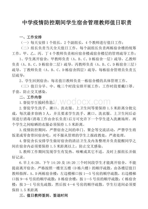 中学疫情防控期间学生宿舍管理教师值日职责.pdf