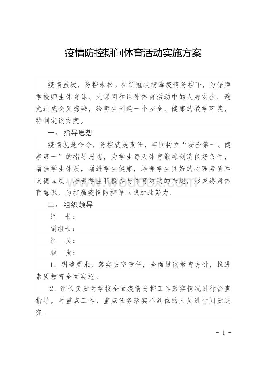 疫情防控期间体育活动实施方案.docx_第1页